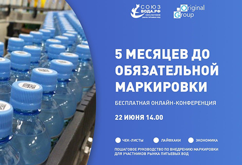 Конференция «5 месяцев до обязательной маркировки воды»